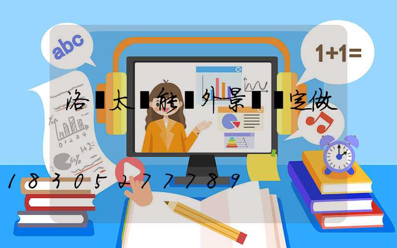 洛陽太陽能戶外景觀燈定做