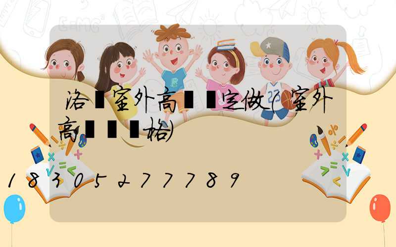 洛陽室外高桿燈定做(室外高桿燈價格)