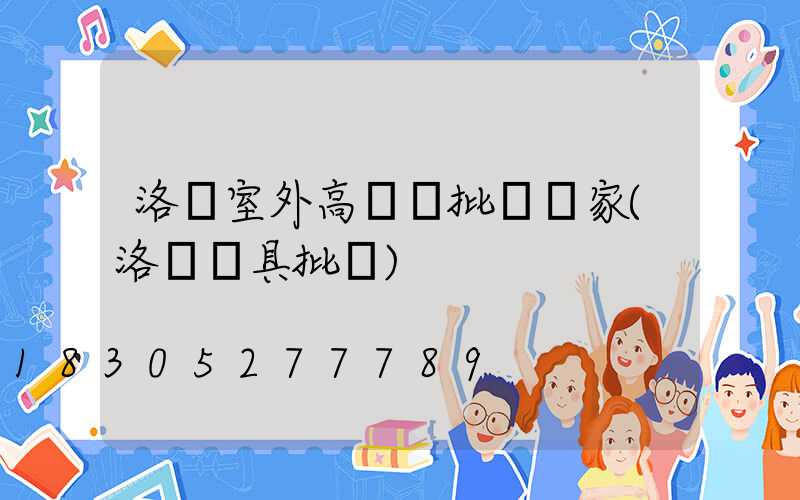 洛陽室外高桿燈批發廠家(洛陽燈具批發)