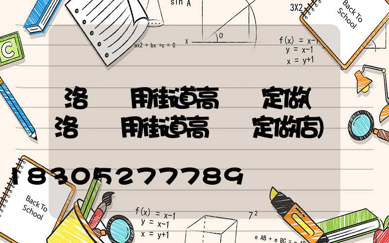 洛陽實用街道高桿燈定做(洛陽實用街道高桿燈定做店)