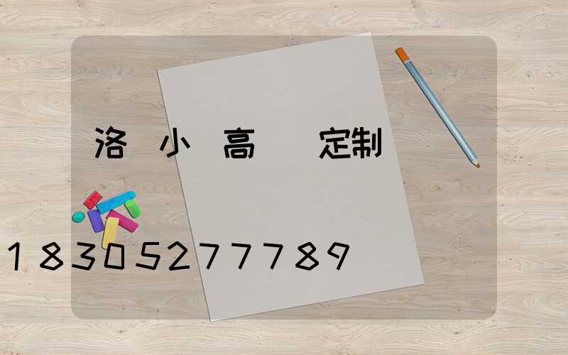 洛陽小區高桿燈定制