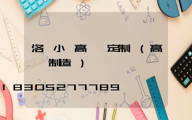 洛陽小區高桿燈定制廠(高桿燈制造廠)