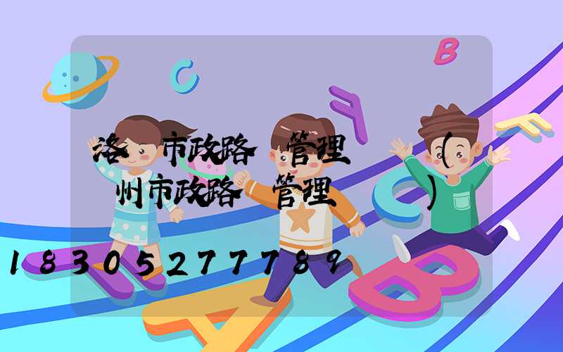 洛陽市政路燈管理處熱線(廣州市政路燈管理處熱線)