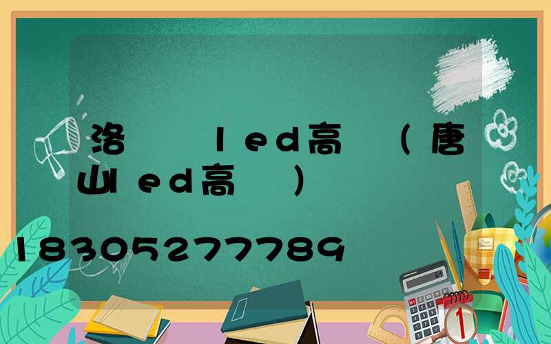 洛陽廣場led高桿燈(唐山led高桿燈)
