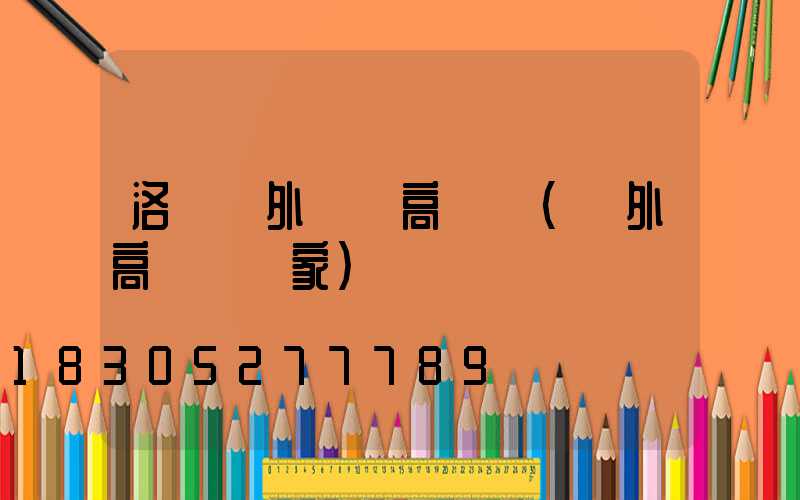 洛陽戶外廣場高桿燈(戶外高桿燈廠家)