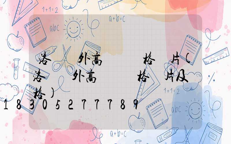 洛陽戶外高桿燈價格圖片(洛陽戶外高桿燈價格圖片及價格)