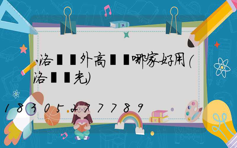 洛陽戶外高桿燈哪家好用(洛陽燈光)