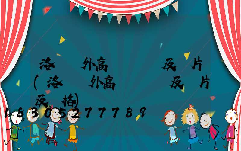 洛陽戶外高桿燈報價及圖片(洛陽戶外高桿燈報價及圖片及價格)