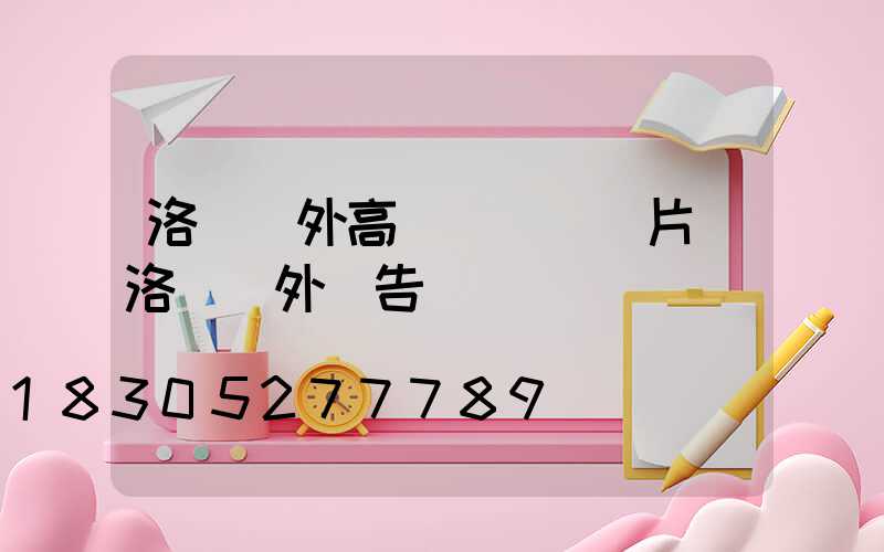 洛陽戶外高桿燈報價圖片(洛陽戶外廣告)