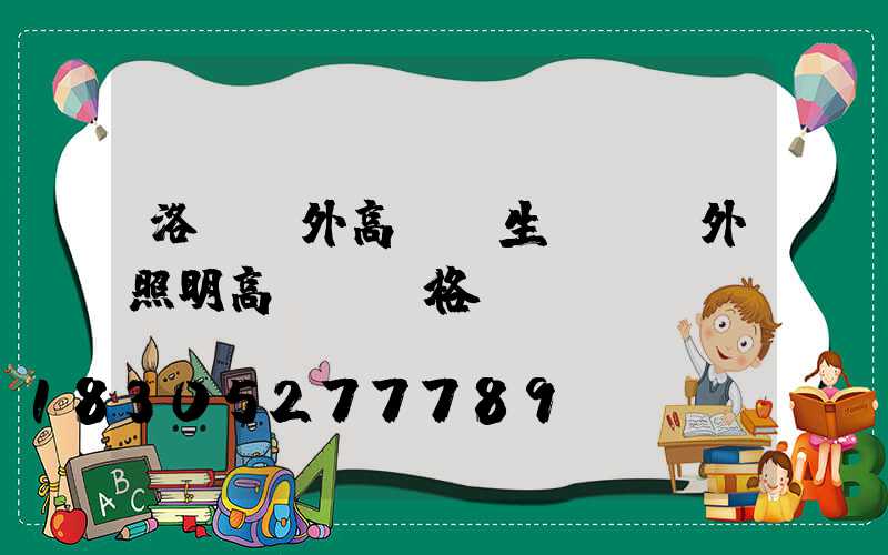 洛陽戶外高桿燈生產(戶外照明高桿燈價格)