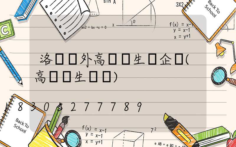 洛陽戶外高桿燈生產企業(高桿燈生產廠)