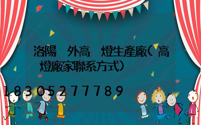 洛陽戶外高桿燈生產廠(高桿燈廠家聯系方式)