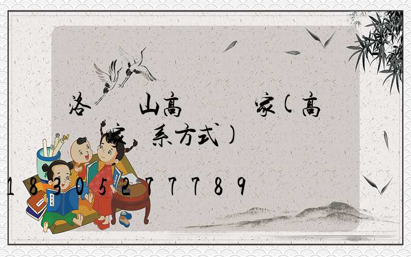 洛陽涼山高桿燈廠家(高桿燈廠家聯系方式)
