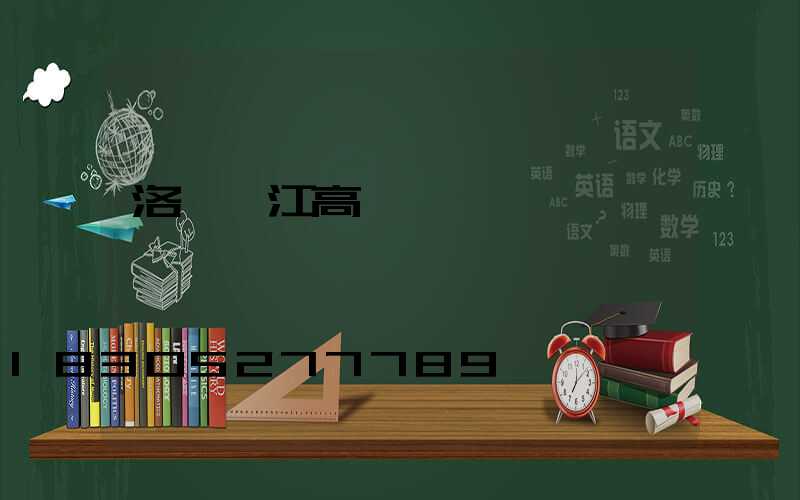 洛陽潛江高桿燈