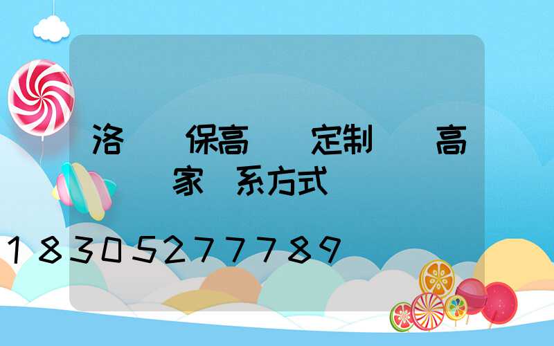 洛陽環保高桿燈定制廠(高桿燈廠家聯系方式)