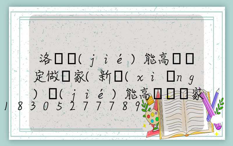洛陽節(jié)能高桿燈定做廠家(新鄉(xiāng)節(jié)能高桿燈廠家)
