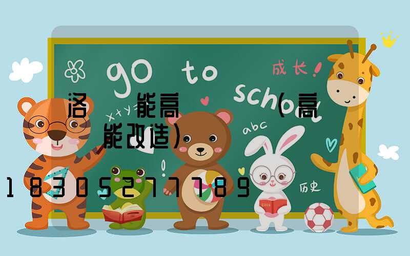 洛陽節能高桿燈報價(高桿燈節能改造)