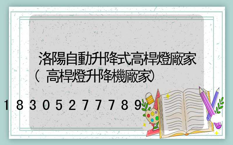 洛陽自動升降式高桿燈廠家(高桿燈升降機廠家)
