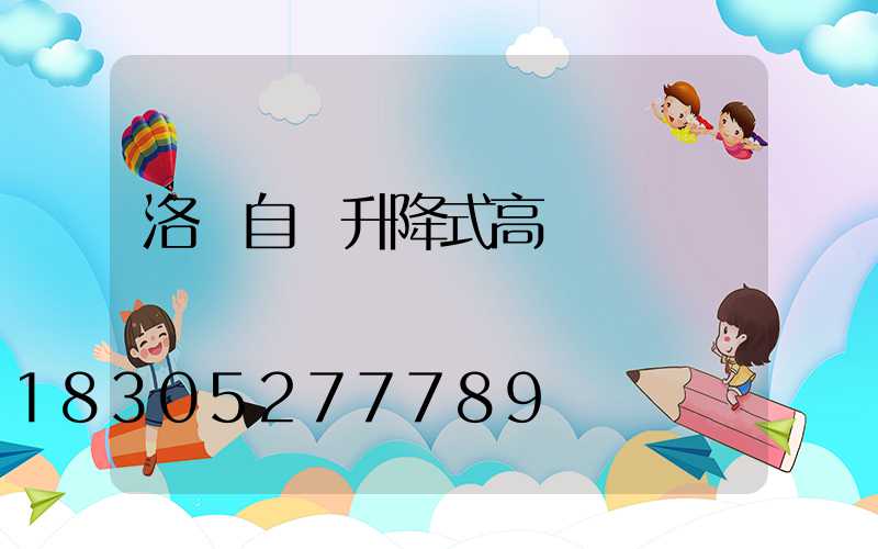 洛陽自動升降式高桿燈選購