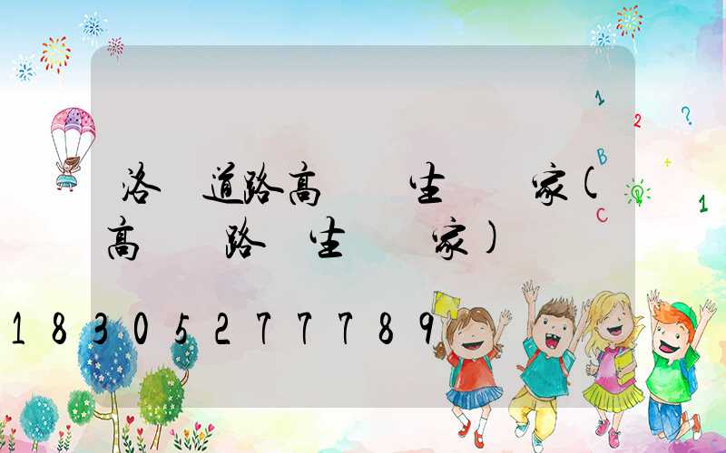 洛陽道路高桿燈生產廠家(高桿燈路燈生產廠家)