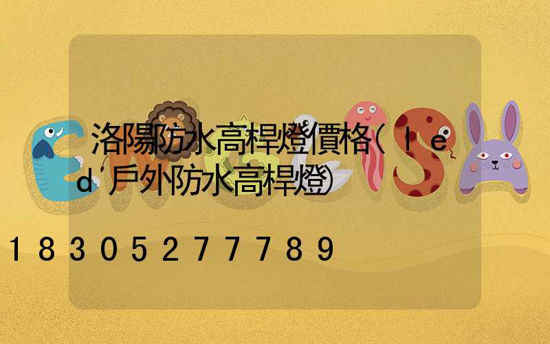 洛陽防水高桿燈價格(led戶外防水高桿燈)