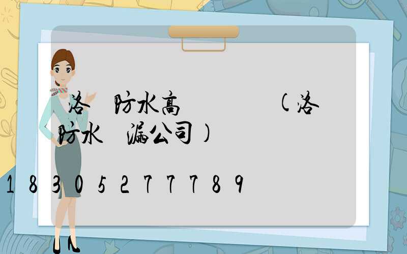 洛陽防水高桿燈報價(洛陽防水補漏公司)
