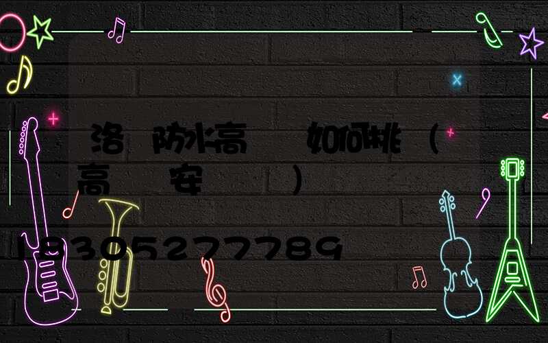 洛陽防水高桿燈如何挑選(高桿燈安裝標準)