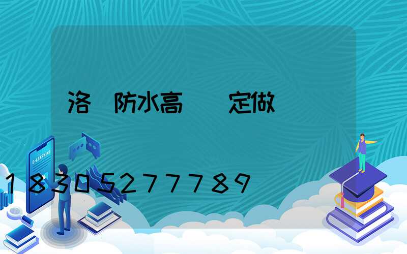 洛陽防水高桿燈定做