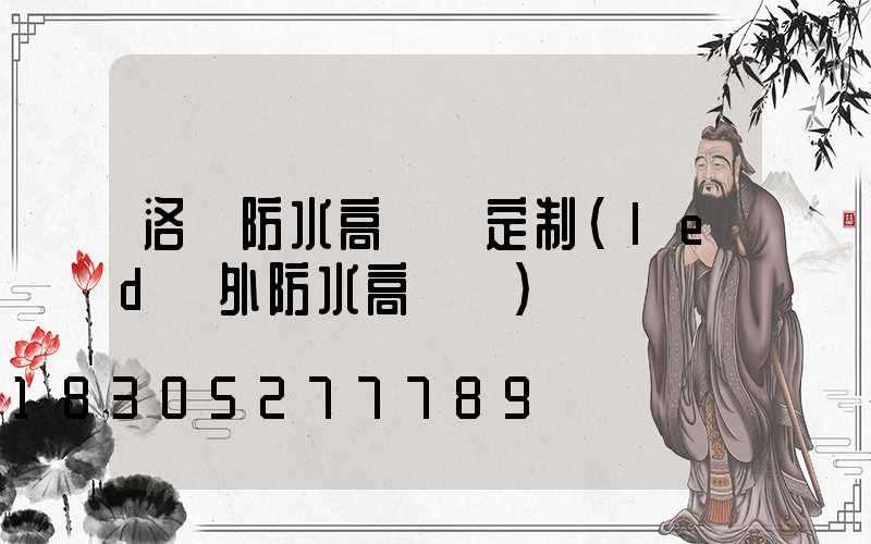 洛陽防水高桿燈定制(led戶外防水高桿燈)