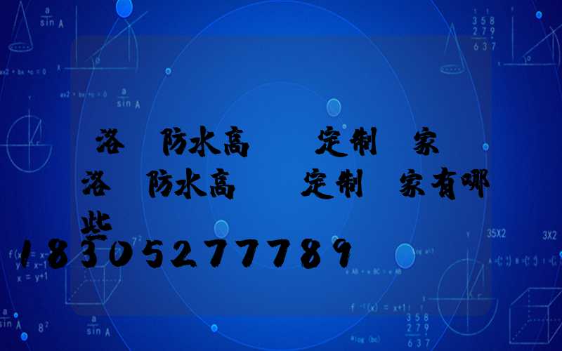洛陽防水高桿燈定制廠家(洛陽防水高桿燈定制廠家有哪些)