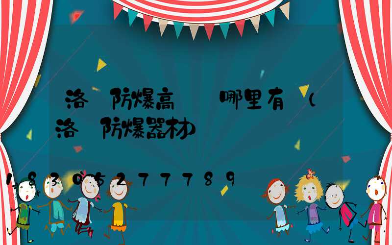 洛陽防爆高桿燈哪里有賣(洛陽防爆器材)