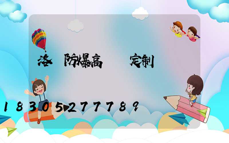 洛陽防爆高桿燈定制廠