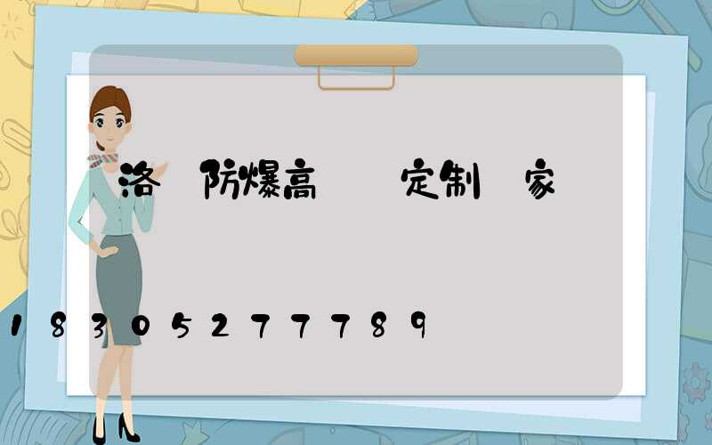 洛陽防爆高桿燈定制廠家