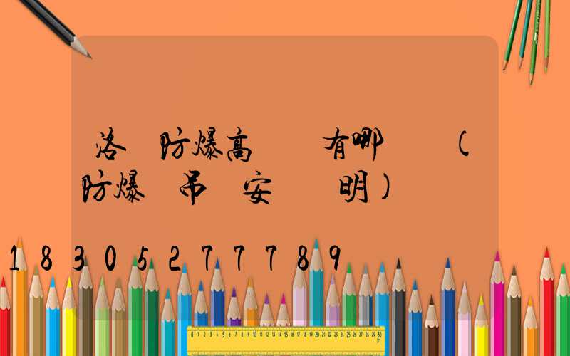 洛陽防爆高桿燈有哪幾種(防爆燈吊桿安裝說明)