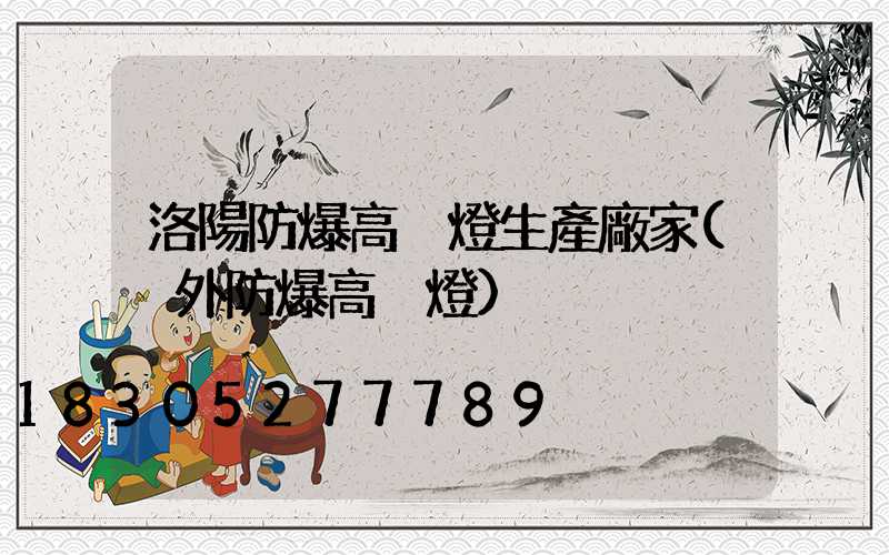 洛陽防爆高桿燈生產廠家(戶外防爆高桿燈)