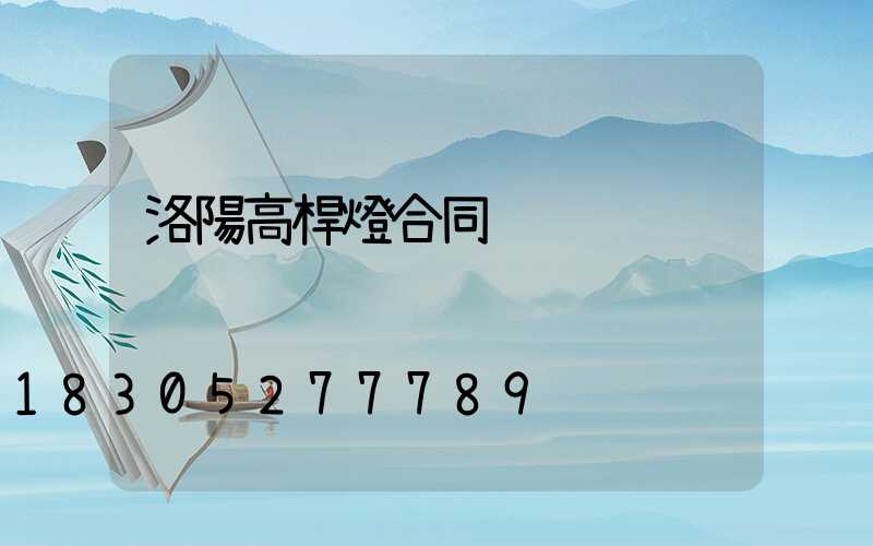 洛陽高桿燈合同