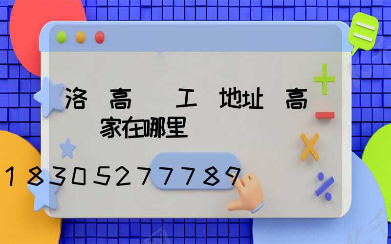 洛陽高桿燈工廠地址(高桿燈廠家在哪里)