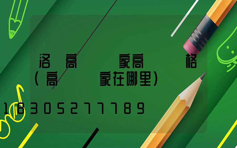 洛陽高桿燈廠家高桿燈價格(高桿燈廠家在哪里)