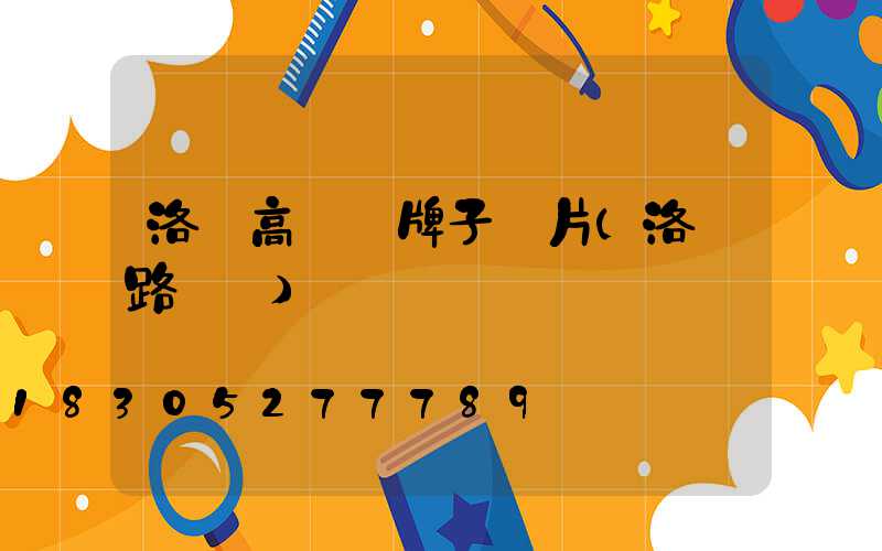 洛陽高桿燈牌子圖片(洛陽路燈桿)