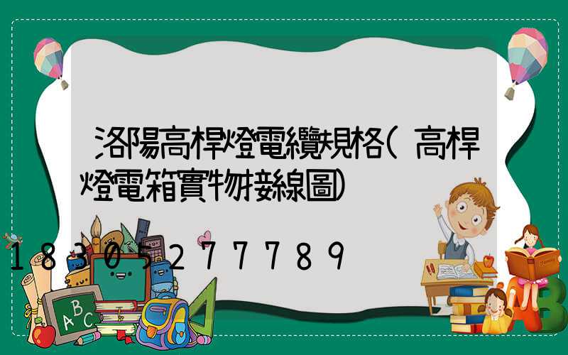 洛陽高桿燈電纜規格(高桿燈電箱實物接線圖)