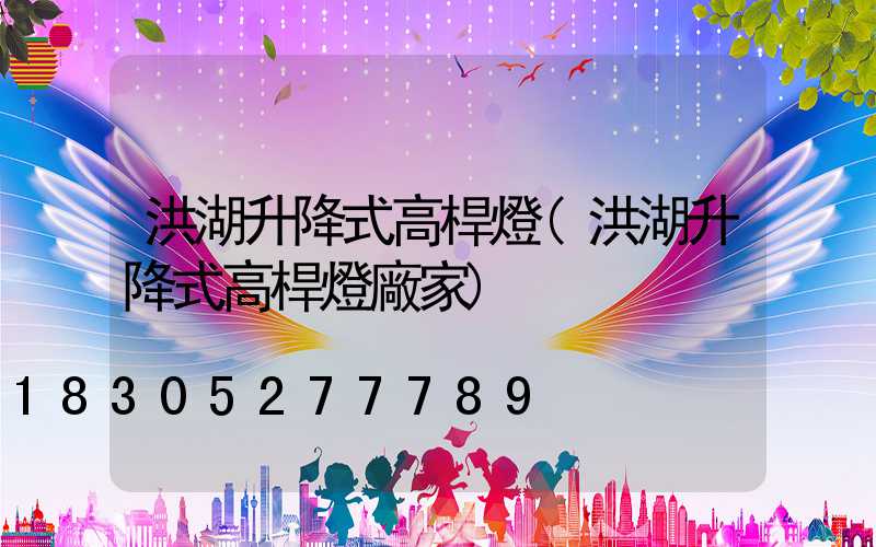 洪湖升降式高桿燈(洪湖升降式高桿燈廠家)