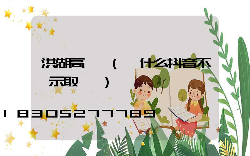 洪湖高桿燈(為什么抖音不顯示取貨碼)