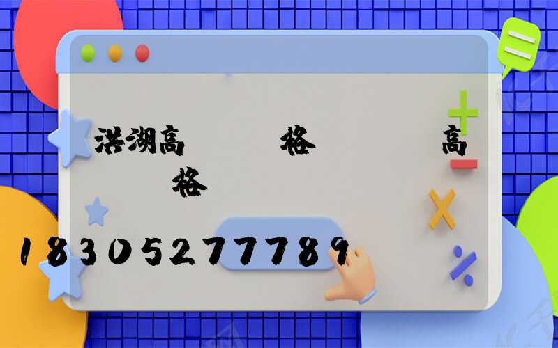 洪湖高桿燈價格(廣場燈高桿燈價格)
