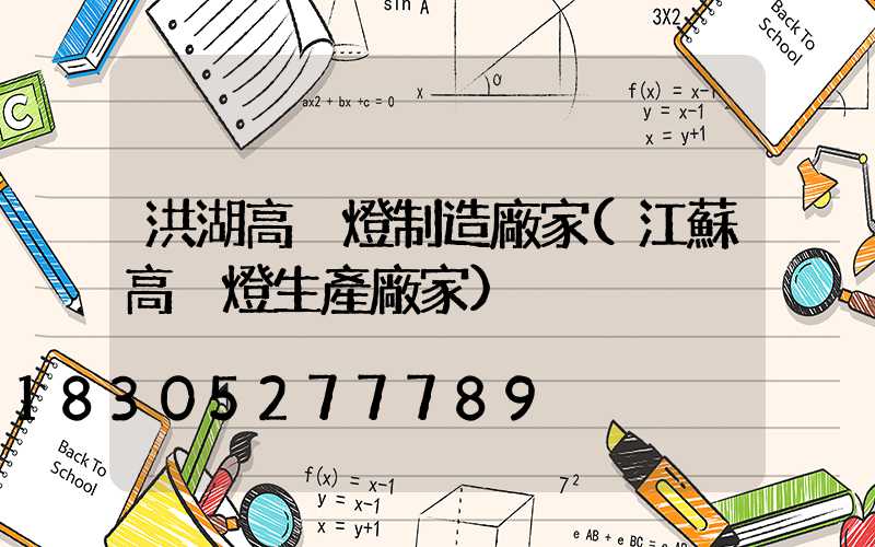 洪湖高桿燈制造廠家(江蘇高桿燈生產廠家)