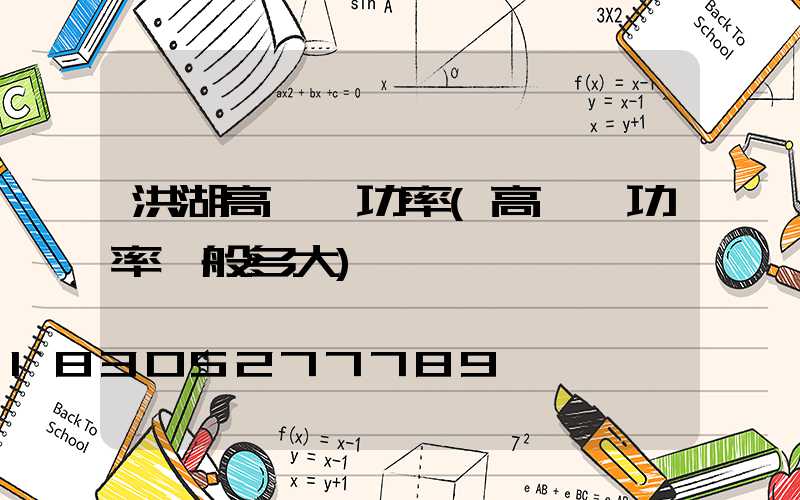 洪湖高桿燈功率(高桿燈功率一般多大)