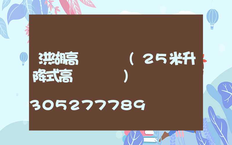洪湖高桿燈報價(25米升降式高桿燈報價)