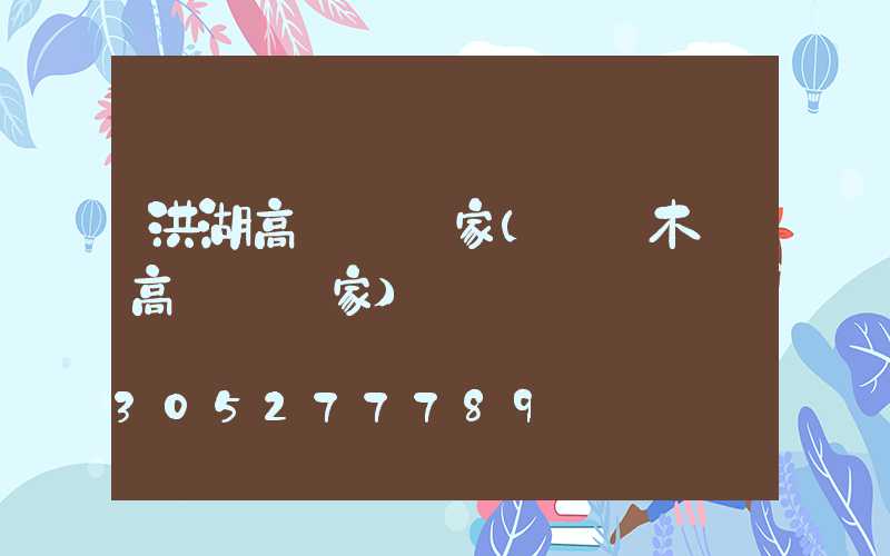 洪湖高桿燈廠家(烏魯木齊高桿燈廠家)