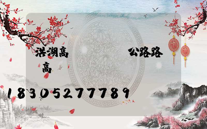 洪湖高桿燈燈頭(公路路燈頭高桿燈)