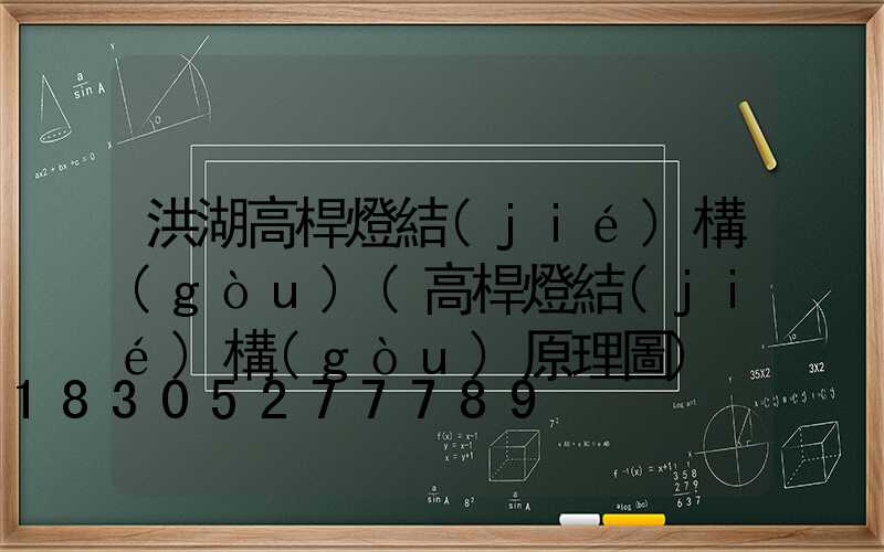 洪湖高桿燈結(jié)構(gòu)(高桿燈結(jié)構(gòu)原理圖)