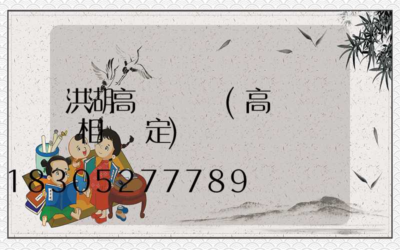 洪湖高桿燈維護(高桿燈維護相關規定)